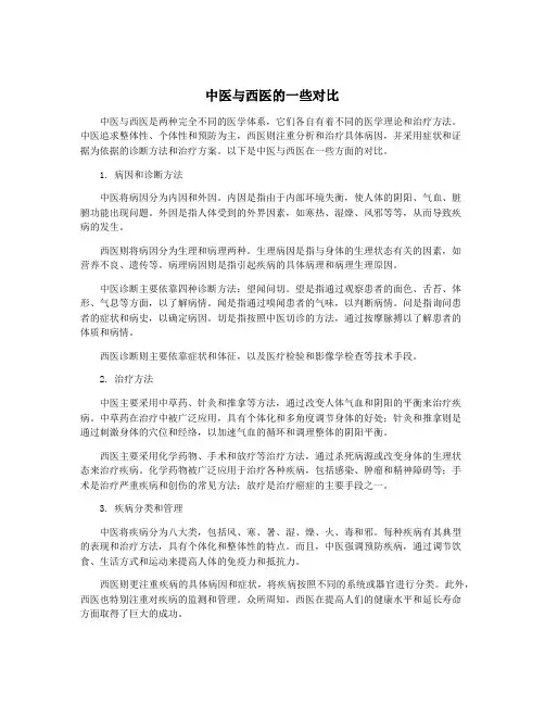 中医与西医的一些对比