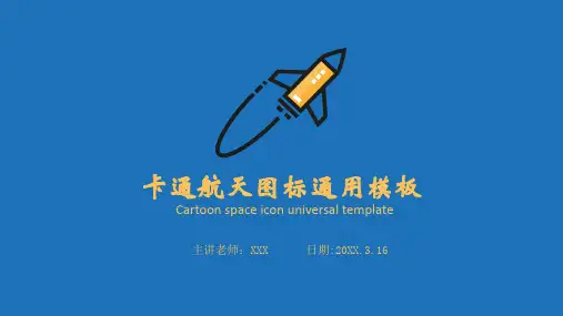 卡通航天图标通用PPT模板