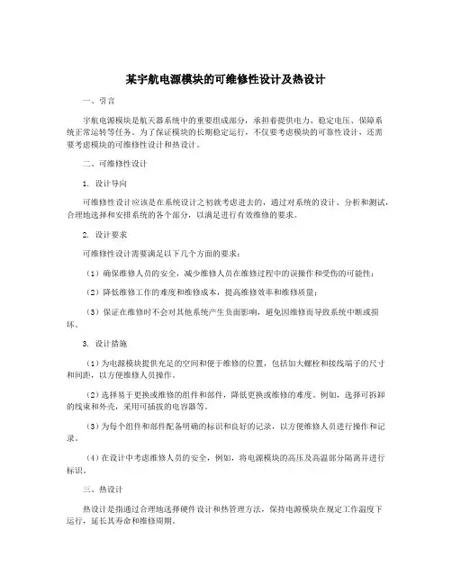 某宇航电源模块的可维修性设计及热设计