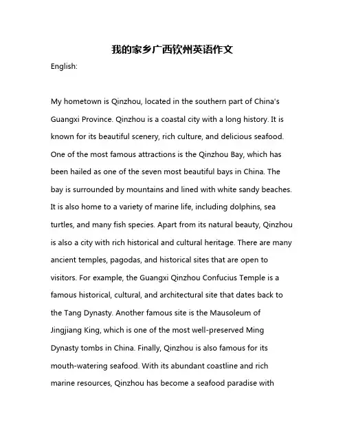 我的家乡广西钦州英语作文