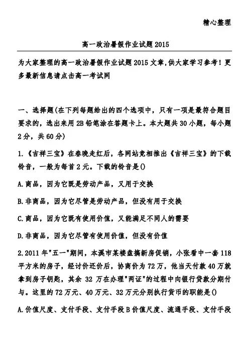 高一政治暑假作业试题2015