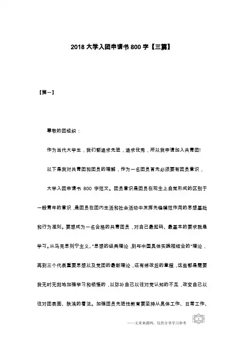 2018大学入团申请书800字【三篇】