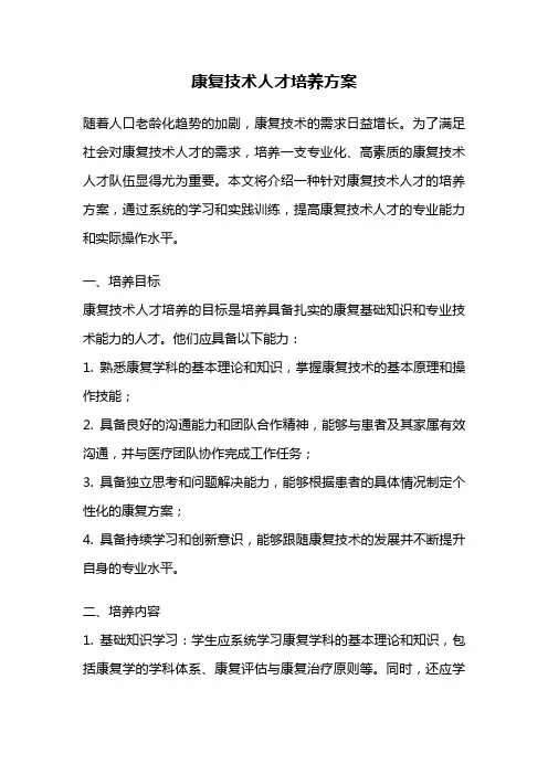 康复技术人才培养方案