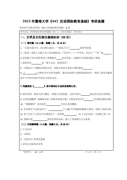 2023年暨南大学《445-汉语国际教育基础》考研真题