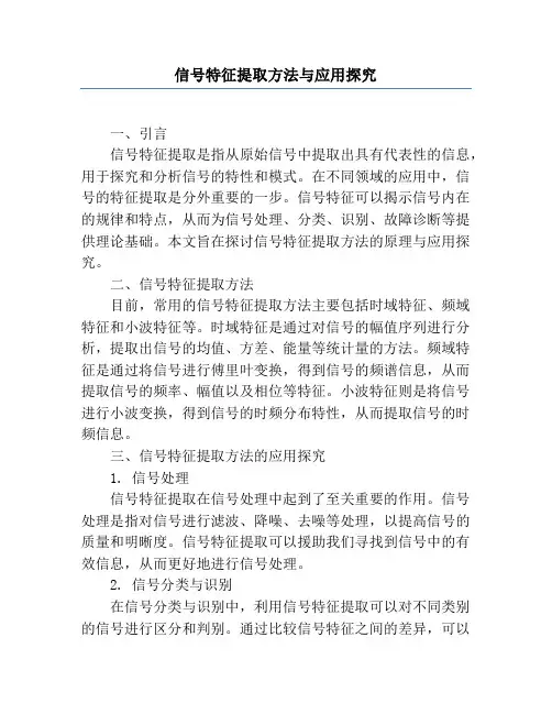信号特征提取方法与应用研究