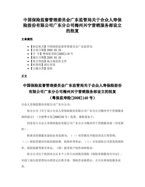中国保险监督管理委员会广东监管局关于合众人寿保险股份有限公司广东分公司梅州兴宁营销服务部设立的批复