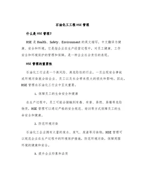 石油化工工程HSE管理