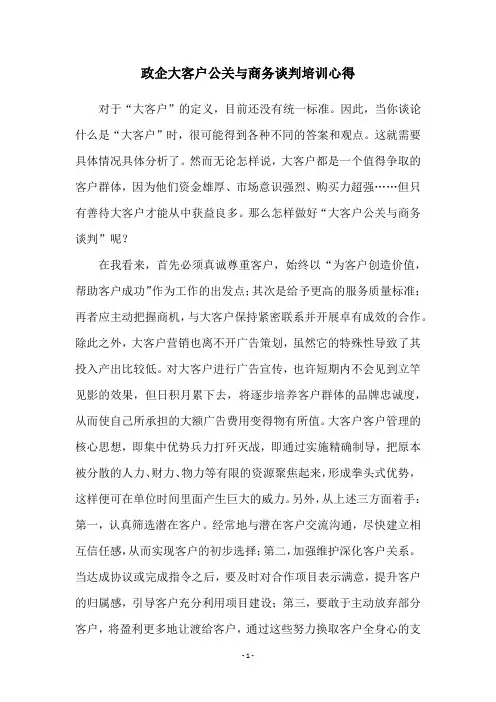 政企大客户公关与商务谈判培训心得