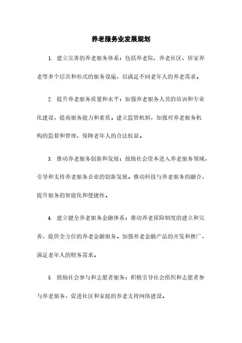 养老服务业发展规划