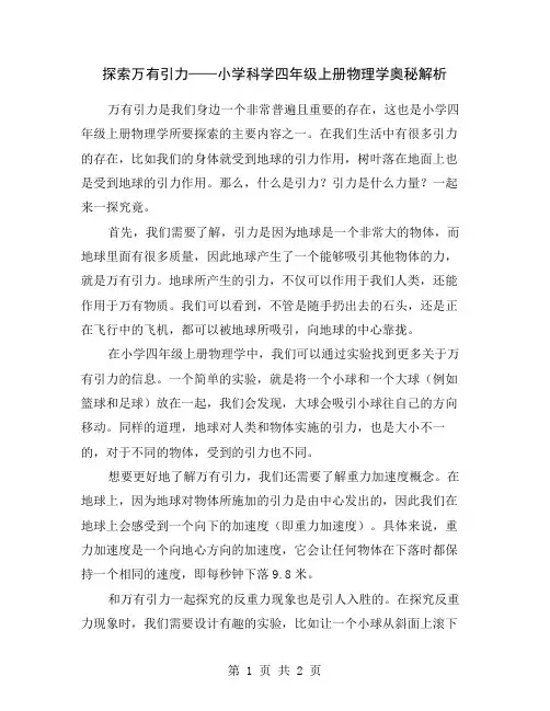 探索万有引力——小学科学四年级上册物理学奥秘解析