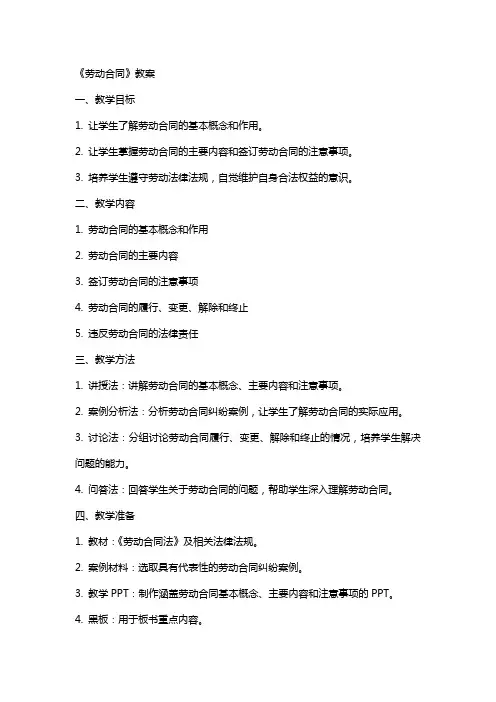 《劳动合同》教案