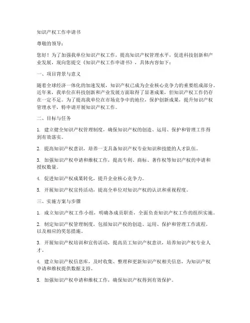 知识产权工作申请书模板