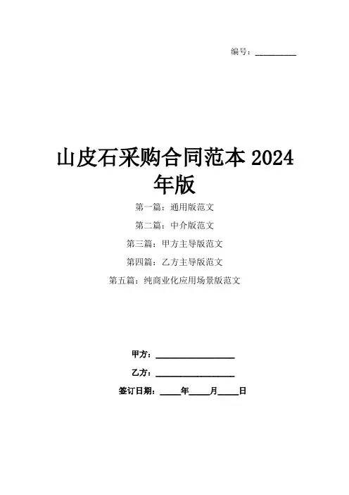 山皮石采购合同范本2024年版