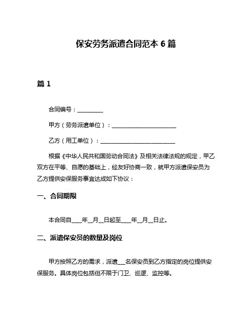 保安劳务派遣合同范本6篇