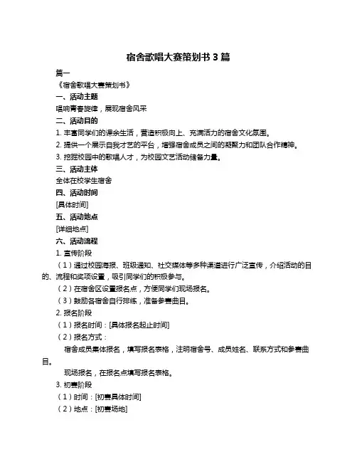 宿舍歌唱大赛策划书3篇