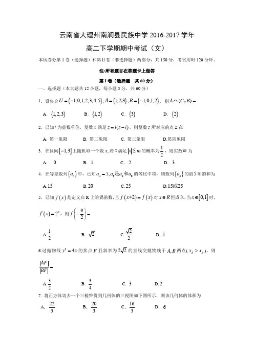 数学---云南省大理州南涧县民族中学2016-2017学年高二下学期期中考试(文)