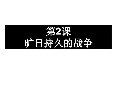 1.2《旷日持久的战争》优选PPT课件