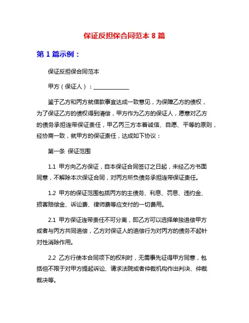 保证反担保合同范本8篇