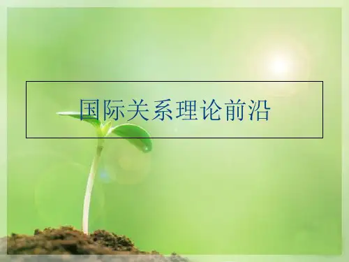 ()国际关系理论前沿知识讲解