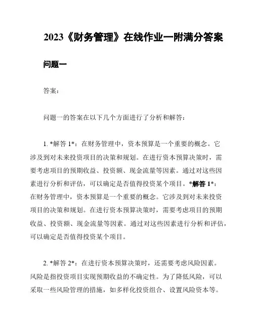 2023《财务管理》在线作业一附满分答案