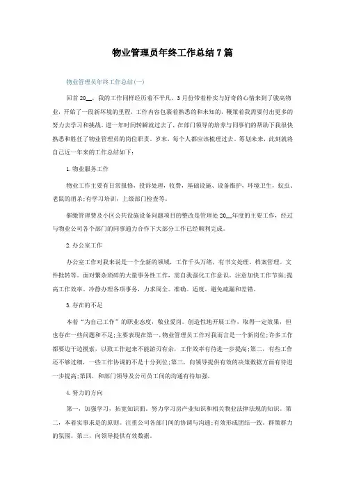物业管理员年终工作总结7篇