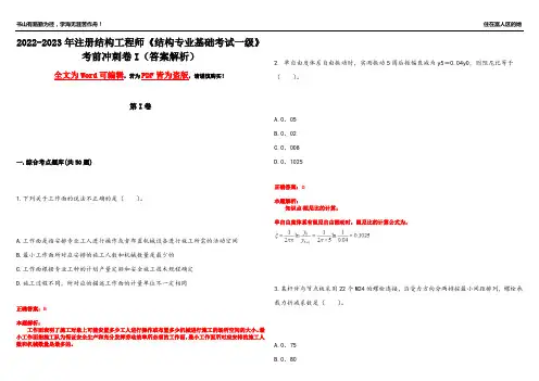 2022-2023年注册结构工程师《结构专业基础考试一级》考前冲刺卷I(答案解析23)