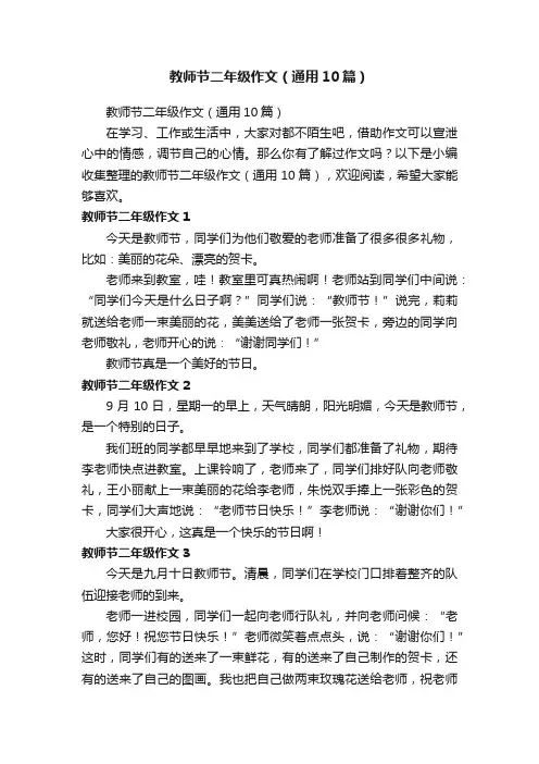 教师节二年级作文（通用10篇）