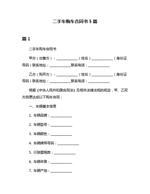 二手车购车合同书5篇