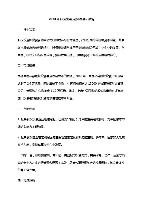 2023年股权投资行业市场调研报告