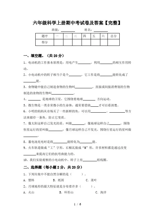 六年级科学上册期中考试卷及答案【完整】