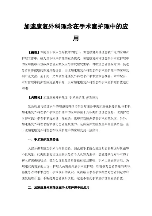加速康复外科理念在手术室护理中的应用