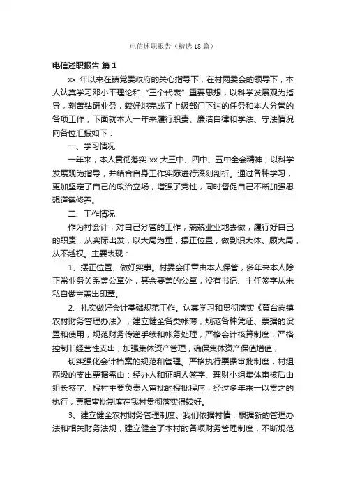 电信述职报告（精选18篇）