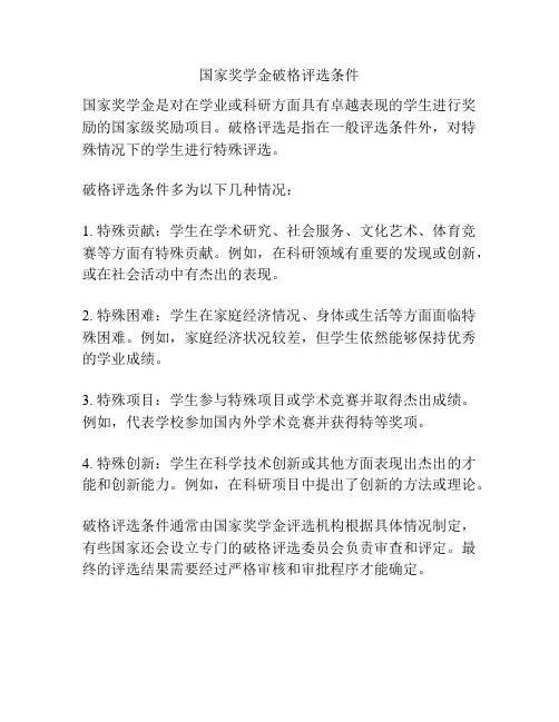 国家奖学金破格评选条件