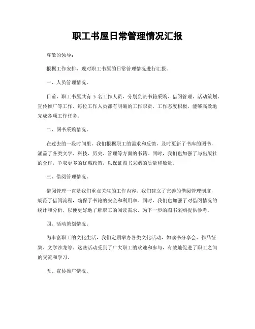 职工书屋日常管理情况汇报