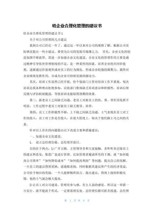 给企业合理化管理的建议书
