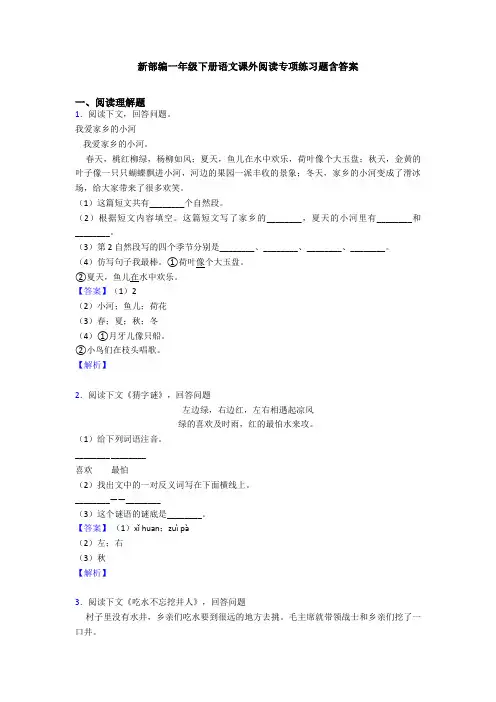 新部编一年级下册语文课外阅读专项练习题含答案