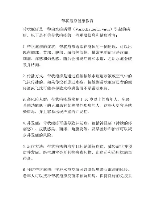 带状疱疹健康教育
