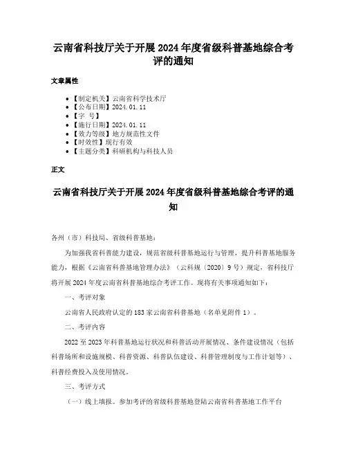 云南省科技厅关于开展2024年度省级科普基地综合考评的通知