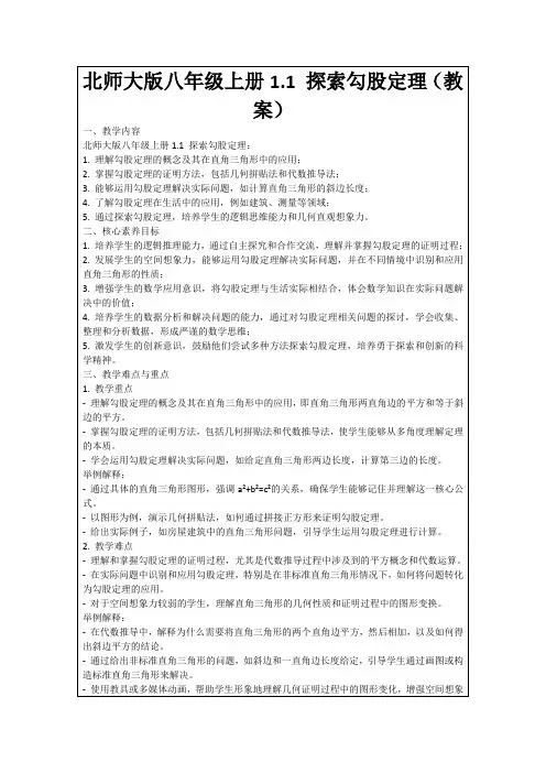 北师大版八年级上册1.1探索勾股定理(教案)