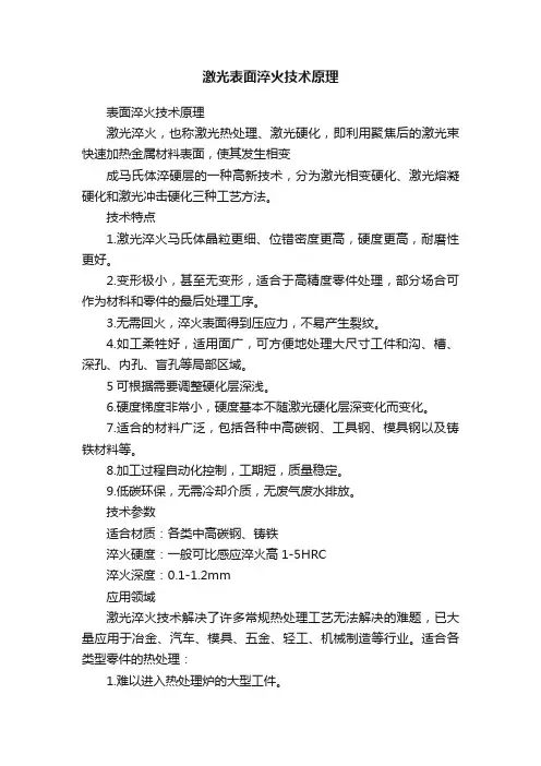 激光表面淬火技术原理