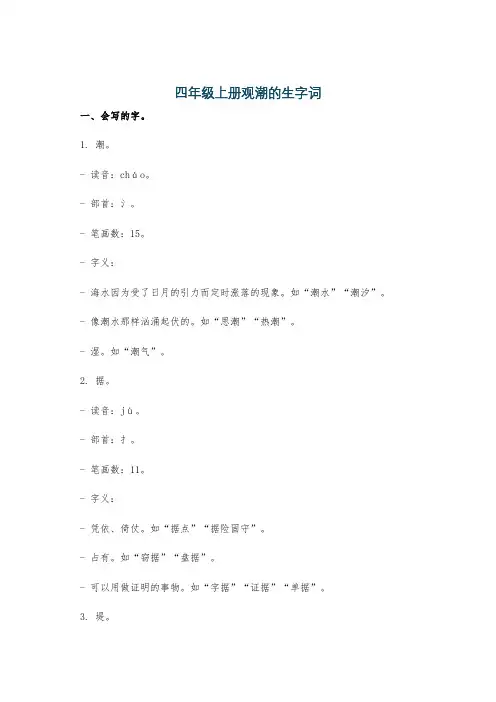 四年级上册观潮的生字词