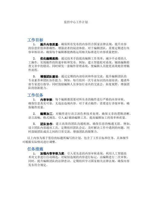 监控中心工作计划