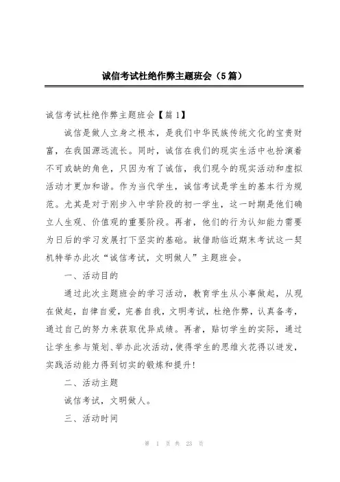 诚信考试杜绝作弊主题班会(5篇)