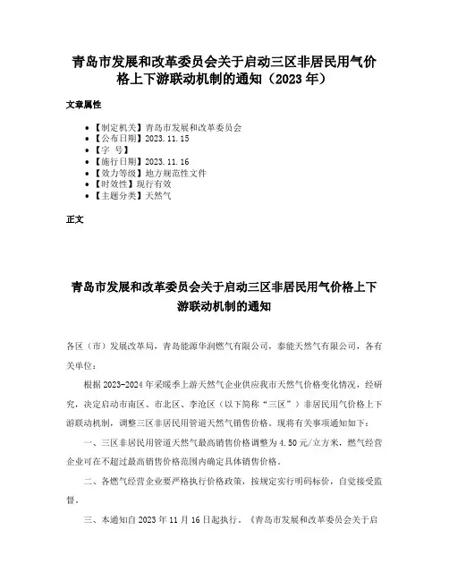 青岛市发展和改革委员会关于启动三区非居民用气价格上下游联动机制的通知（2023年）
