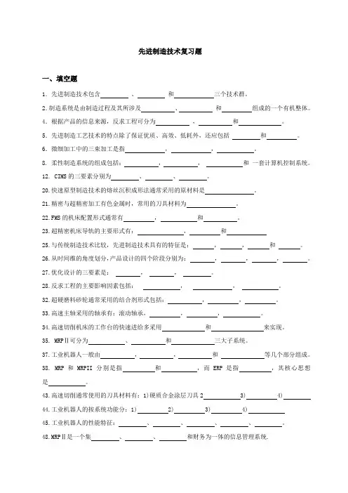 先进制造技术复习题