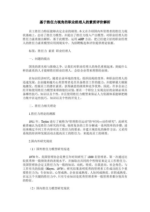 基于胜任力视角的职业经理人的素质评价解析