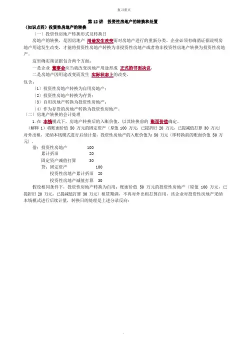 投资性房地产的转换和处置记忆点