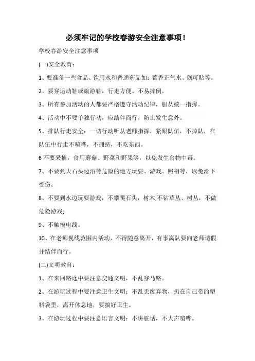 必须牢记的学校春游安全注意事项!