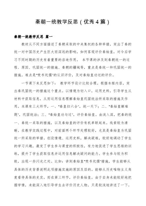 秦朝一统教学反思(优秀4篇)