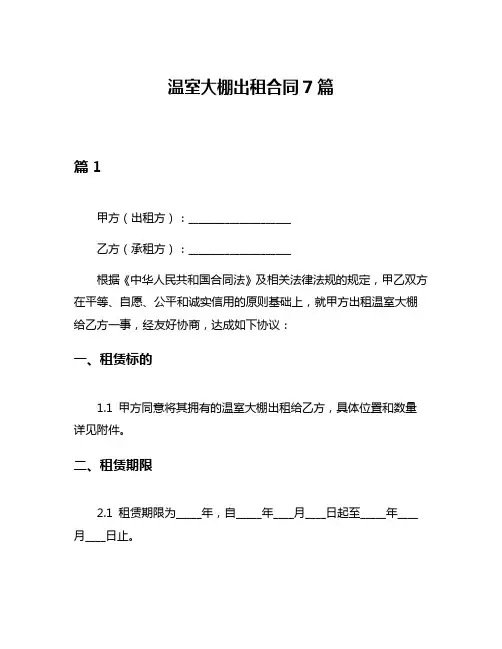 温室大棚出租合同7篇